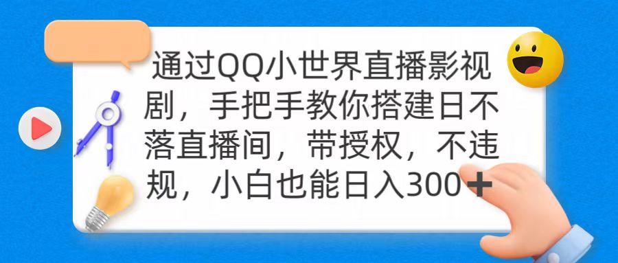(9279期)通过OO小世界直播影视剧,搭建日不落直播间 带授权 不违规 日入300-康仁安网创