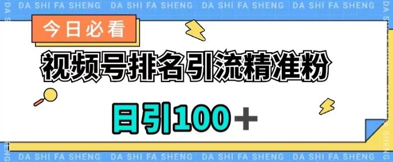 视频号引流精准粉，日引100+，流量爆炸【揭秘】-康仁安网创