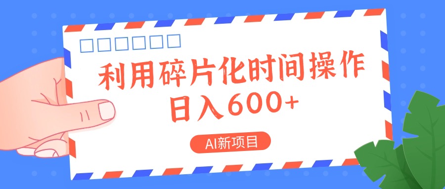 AI新项目，利用碎片化时间操作，日入一两张-康仁安网创