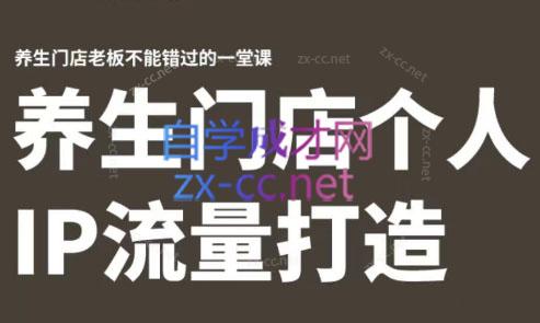 林老师·养生门店个人IP流量打造-康仁安网创