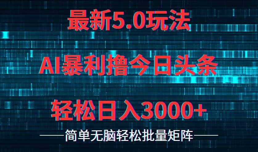 今日头条5.0最新暴利玩法,轻松日入3000+-康仁安网创
