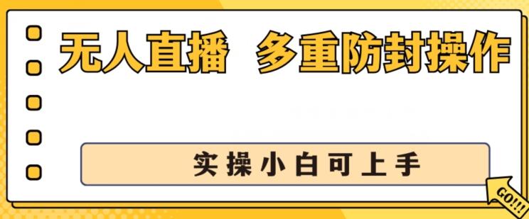 无人直播美女舞团2.0，不封号日入1k+，多重防封操作， 实操小白可上手【揭秘】-康仁安网创