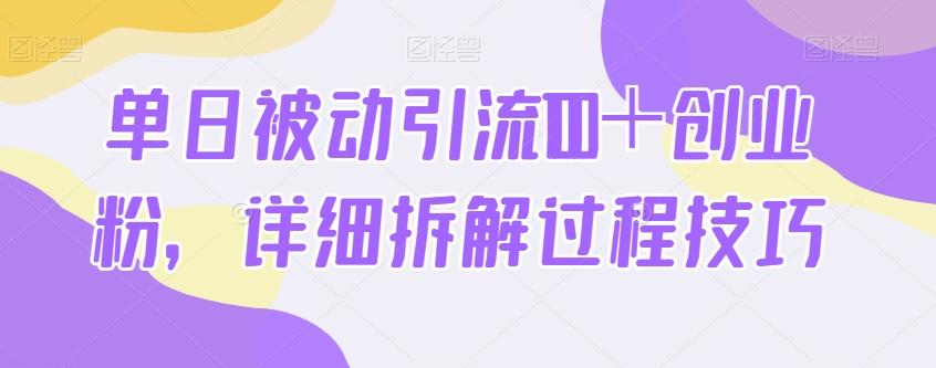 单日被动引流100＋创业粉，详细拆解过程技巧-康仁安网创