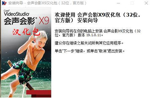 会声会影X9汉化包 v1.0 免费版-康仁安网创