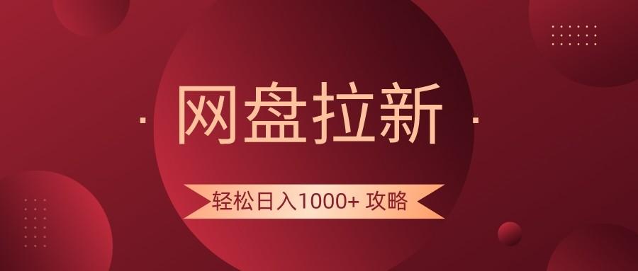 网盘拉新轻松日入1000+攻略，很多人每天日入几千，都在闷声发财！-康仁安网创
