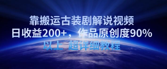 靠搬运古装剧解说视频，日收益200+，作品原创度90%以上，超详细教程【揭秘】-康仁安网创