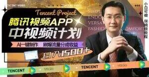冷门项目，腾讯视频中视频计划，AI一键制作，刷爆流量分成，日收益2000+【揭秘】-康仁安网创