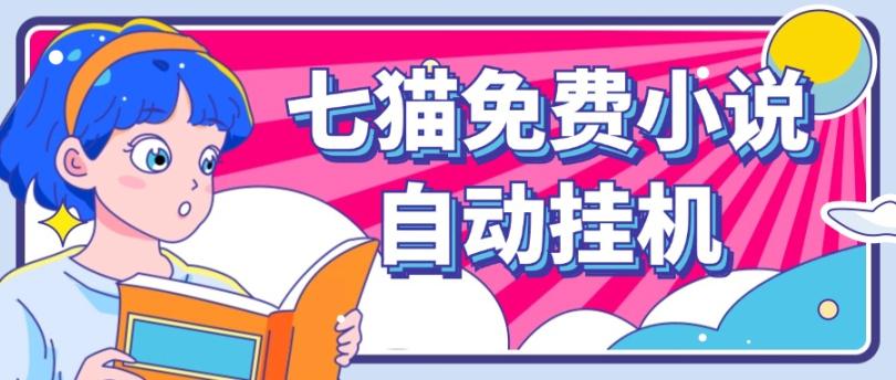 看小说. 七猫小说无脑全自动挂机,单账号利润150+!可批量矩阵操作-康仁安网创