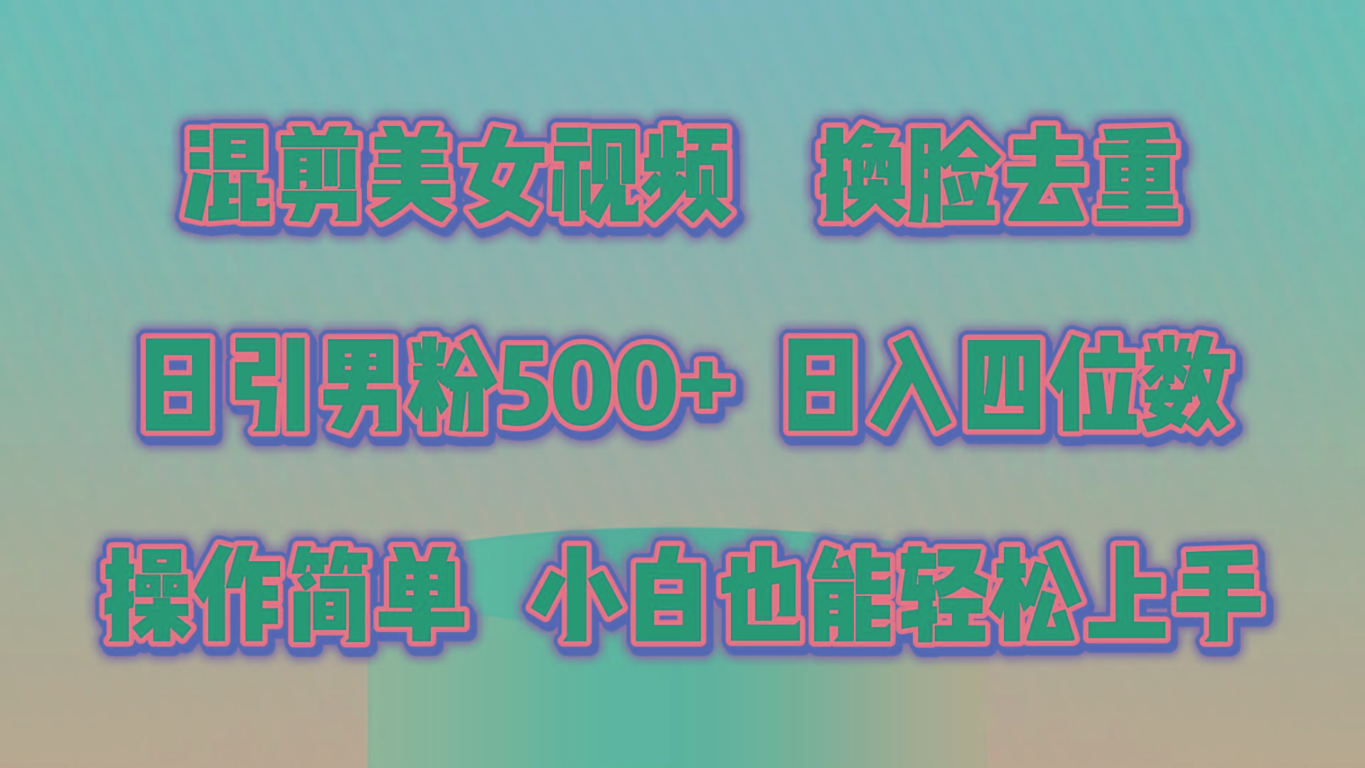 混剪美女视频,换脸去重,轻松过原创,日引色粉500+,操作简单,小白也...-康仁安网创