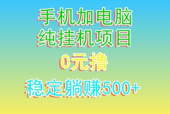 电脑手机宽带挂机项目,0技术,日入500+-康仁安网创