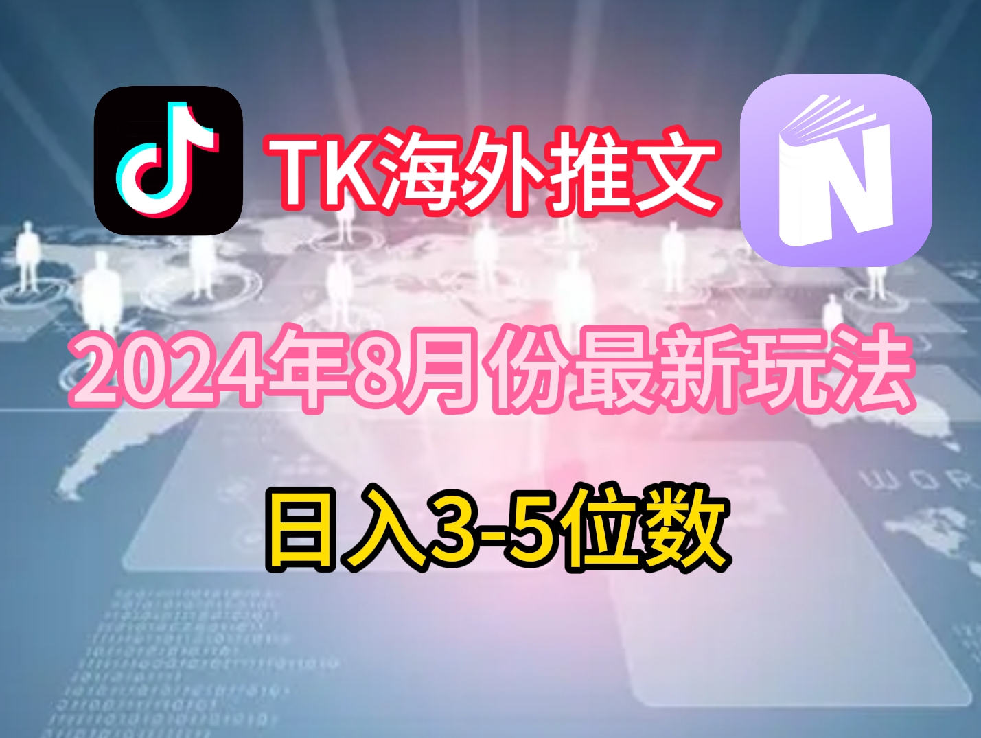 TikTok海外推文8月最新玩法,单日3-5位数,赚老美的钱【揭秘】-康仁安网创