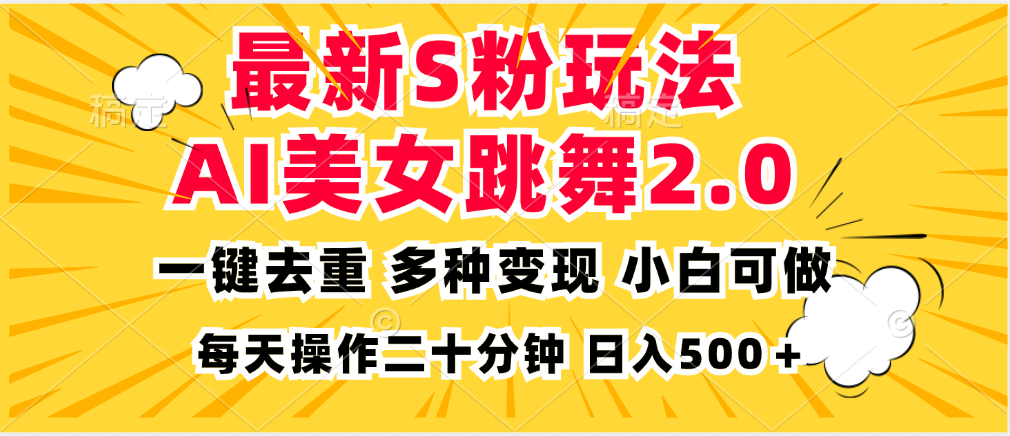 最新S粉玩法，AI美女跳舞，项目简单，多种变现方式，小白可做，日入500...-康仁安网创