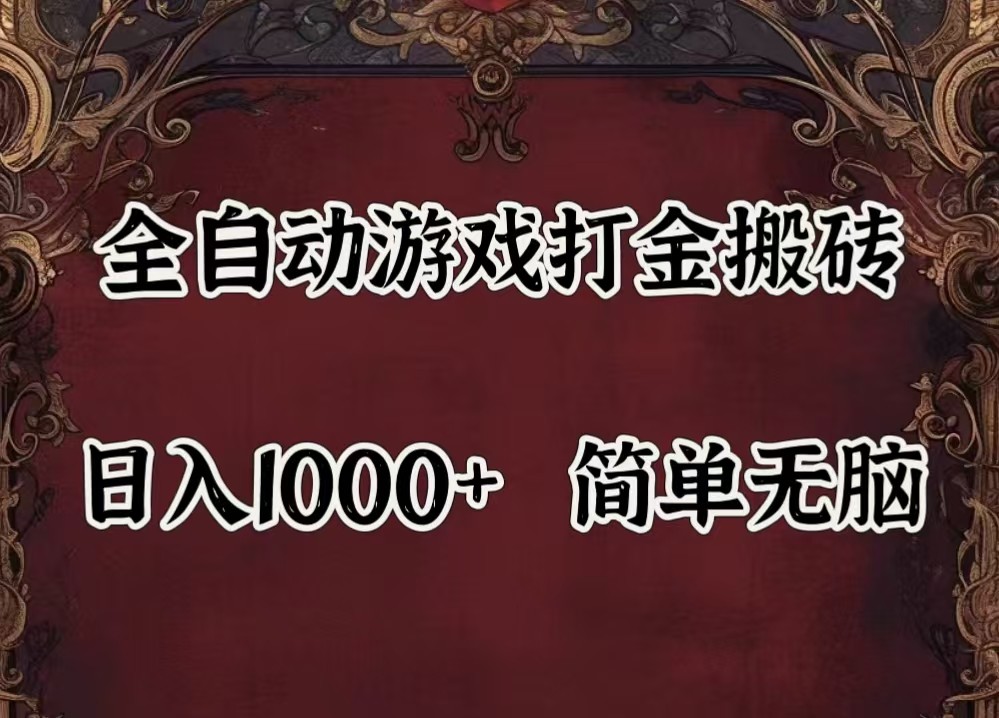 全自动挂机游戏搬砖,解放双手,可作副业,闲置机器实现躺赚500+-康仁安网创