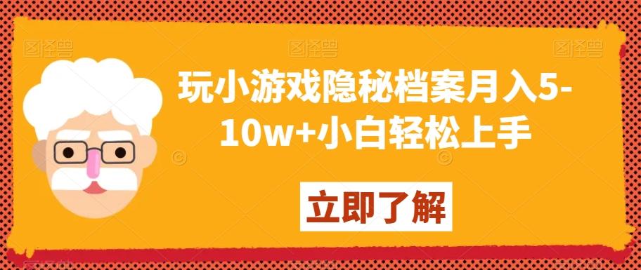 玩小游戏隐秘档案月入5-10w+小白轻松上手【揭秘】-康仁安网创