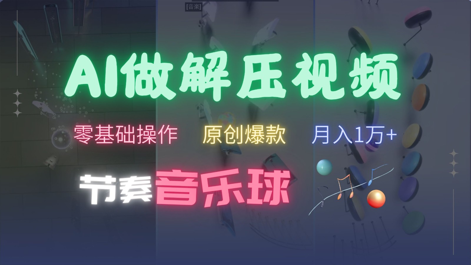 AI制作节奏音乐球解压视频，零基础操作，条条视频原创爆款，快速涨粉月入1万+-康仁安网创