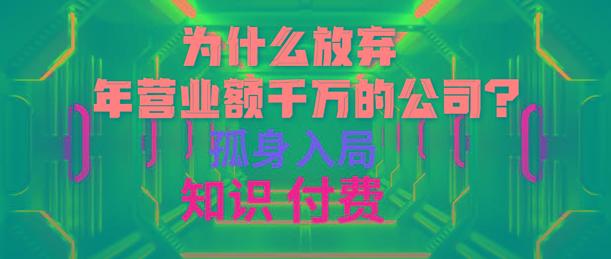 (10070期)为什么放弃年营业额千万的公司 孤身入局知识付费赛道-康仁安网创