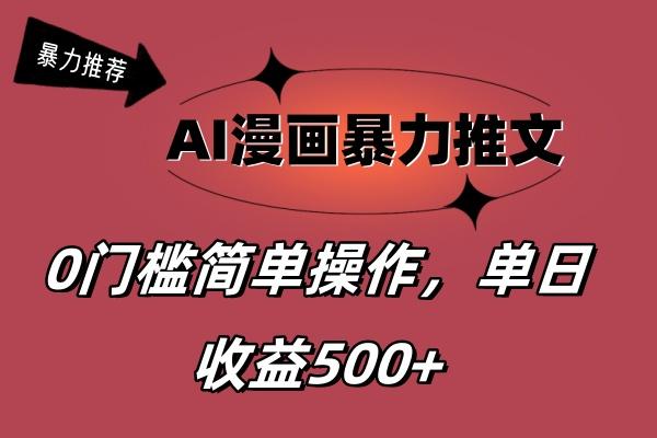 AI漫画暴力推文，播放轻松20W+，0门槛矩阵操作，单日变现500+-康仁安网创