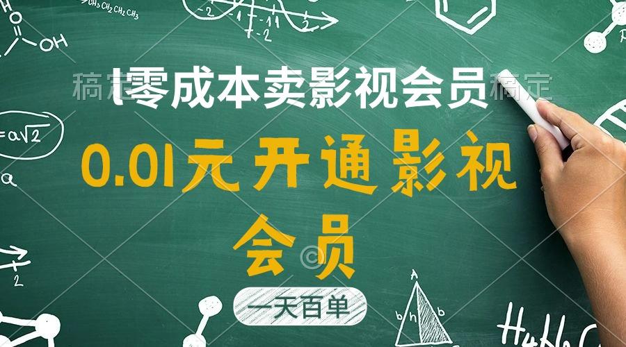 直开影视APP会员只需0.01元,一天卖出上百单,日产四位数-康仁安网创