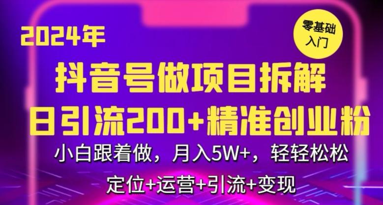 2024年抖音做项目拆解日引流300+创业粉，小白跟着做，月入5万，轻轻松松【揭秘】-康仁安网创
