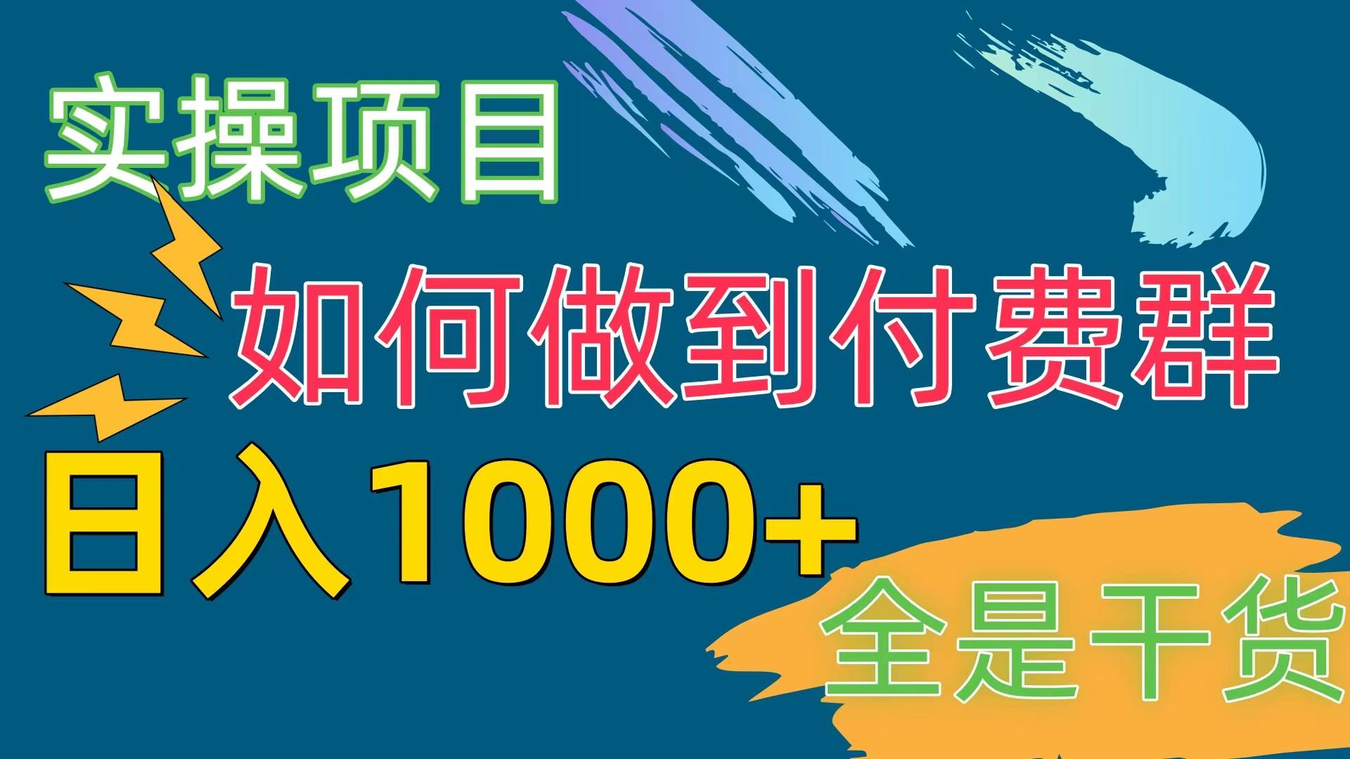 [实操项目]付费群赛道，日入1000+-康仁安网创