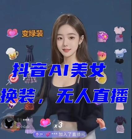 抖音最新最火【AI美女换装跳舞】无人直播互动玩法(含全套开播教程+软件+视频素材+音效)-康仁安网创