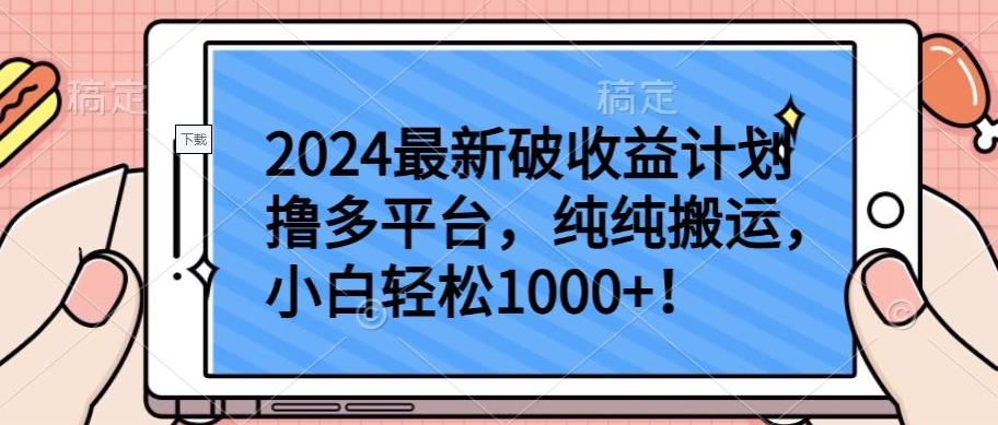 2024最新破收益计划撸多平台，纯纯搬运，小白轻松1000+【揭秘】-康仁安网创