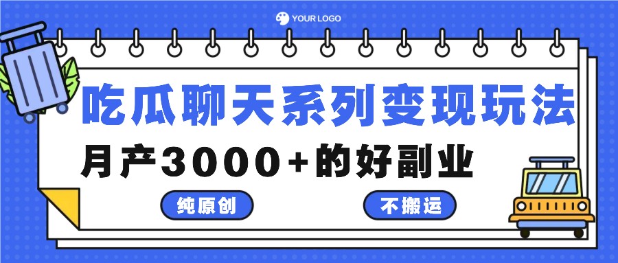 吃瓜聊天系列变现玩法,纯原创不搬运,月产3000+的好副业-康仁安网创