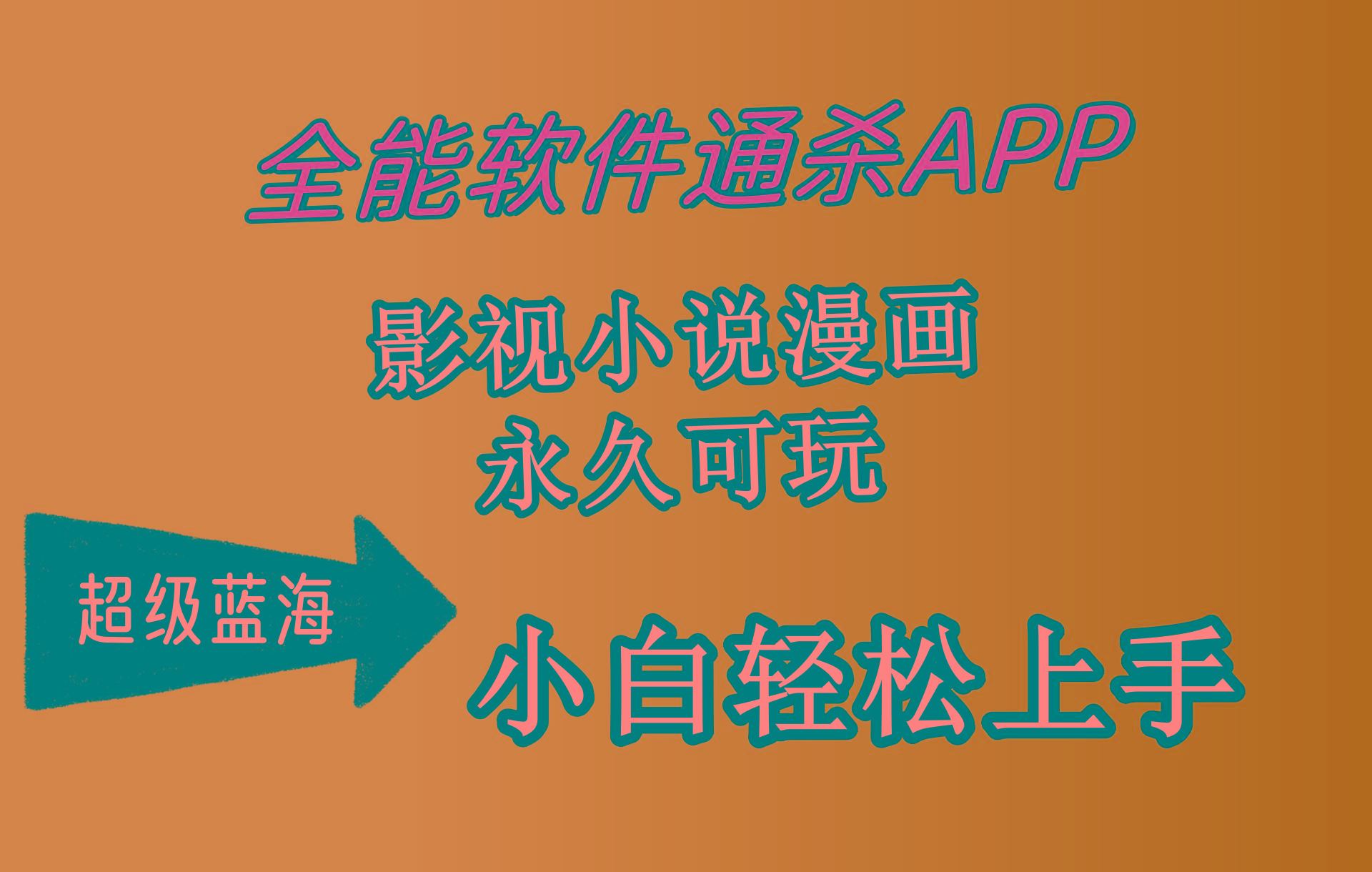 (10012期)全能软件通杀APP，影视小说漫画，轻轻松松月入3w+，永久可玩，小白轻松...-康仁安网创