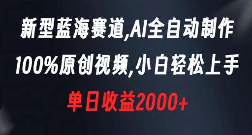 新型蓝海赛道,AI全自动制作,100%原创视频,小白轻松上手,单日收益2000+【揭秘】-康仁安网创