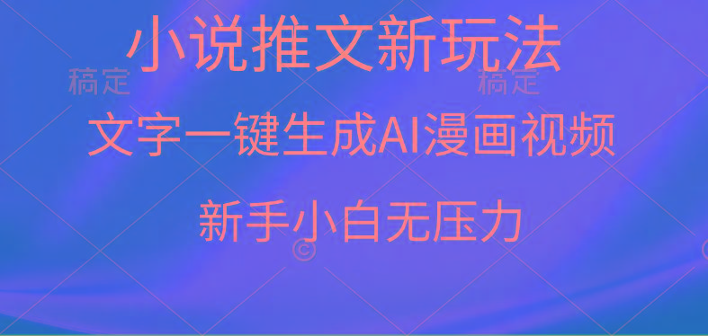 (9729期)漫画小说推文新玩法，一键生成AI漫画视频，新手小白无压力-康仁安网创