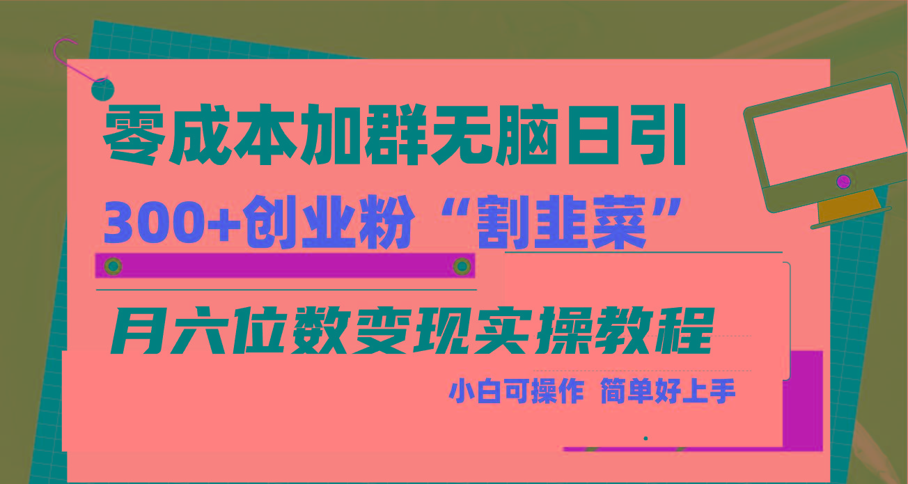 零成本加群日引300+创业粉割韭菜月六位数变现，简单无好上手！-康仁安网创