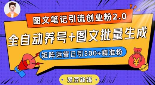 爱豆新媒:全自动养号+图文批量生成,日引500+创业粉(抖音小红书图文笔记2.0)-康仁安网创