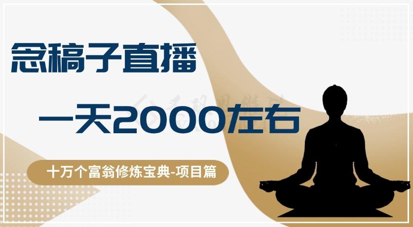 十万个富翁修炼宝典之3.念稿子直播，一天2000左右-康仁安网创