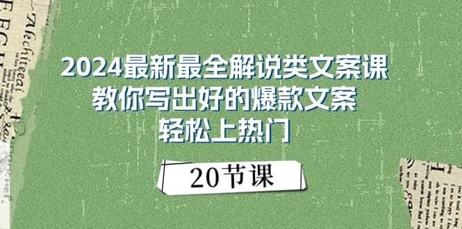 2024最新最全解说类文案课：教你写出好的爆款文案，轻松上热门(20节-康仁安网创
