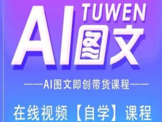 图文AI带货全流程操作,AI图文即创带货课程-康仁安网创