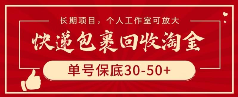 快递包裹回收淘金，单号保底30-50+，长期项目，个人工作室可放大【揭秘】-康仁安网创
