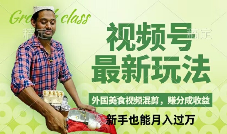 视频号新玩法,外国美食视频混剪,撸分成计划收益,视频制作简单,轻松月入过万【揭秘】-康仁安网创