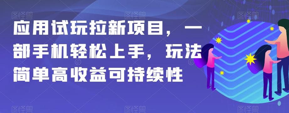 应用试玩拉新项目，一部手机轻松上手，玩法简单高收益可持续性【揭秘】-康仁安网创