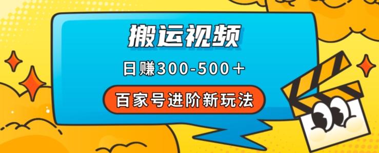 百家号进阶新玩法，靠搬运视频，轻松日赚500＋，附详细操作流程-康仁安网创