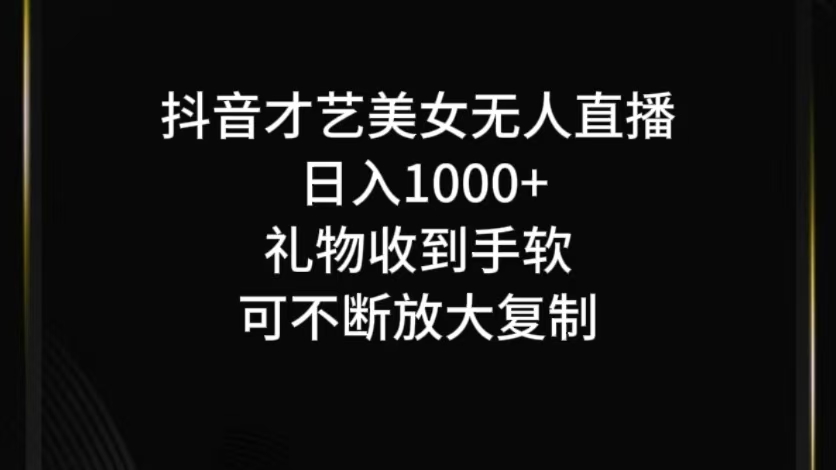 抖音才艺无人直播日入1000+可复制，可放大-康仁安网创