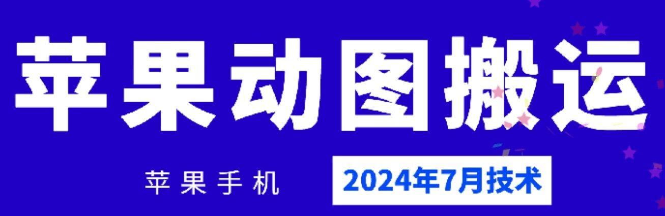 2024年7月苹果手机动图搬运技术-康仁安网创