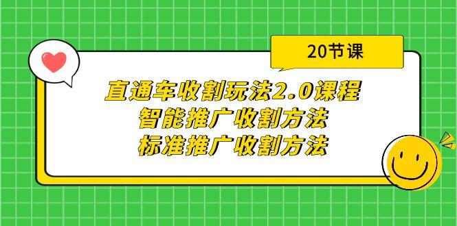 (9692期)直通车收割玩法2.0课程：智能推广收割方法+标准推广收割方法(20节课)-康仁安网创