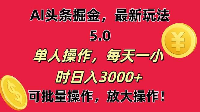 AI撸头条，当天起号第二天就能看见收益，小白也能直接操作，日入3000+-康仁安网创