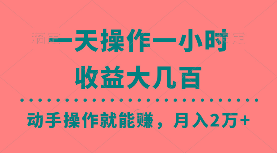 一天操作一小时,收益大几百,动手操作就能赚,月入2万+教学-康仁安网创