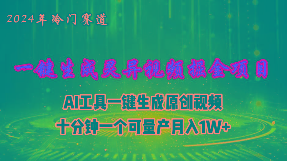2024年视频号创作者分成计划新赛道，灵异故事题材AI一键生成视频，月入...-康仁安网创