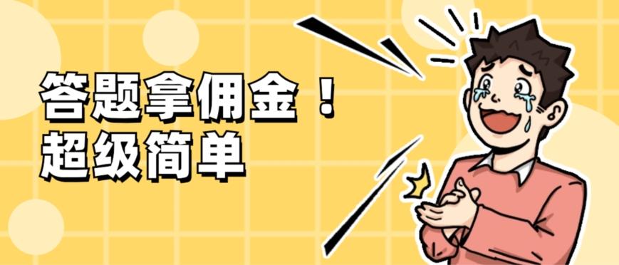 调查问卷项目,提现秒到账,有手机就能做,适合新手小白-康仁安网创