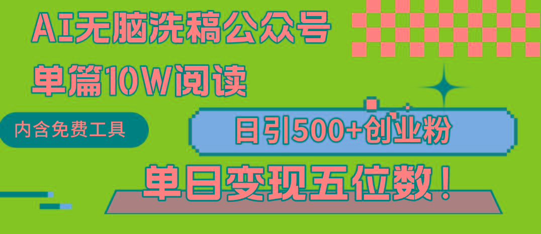 (9277期)AI无脑洗稿公众号单篇10W阅读,日引500+创业粉单日变现五位数!-康仁安网创