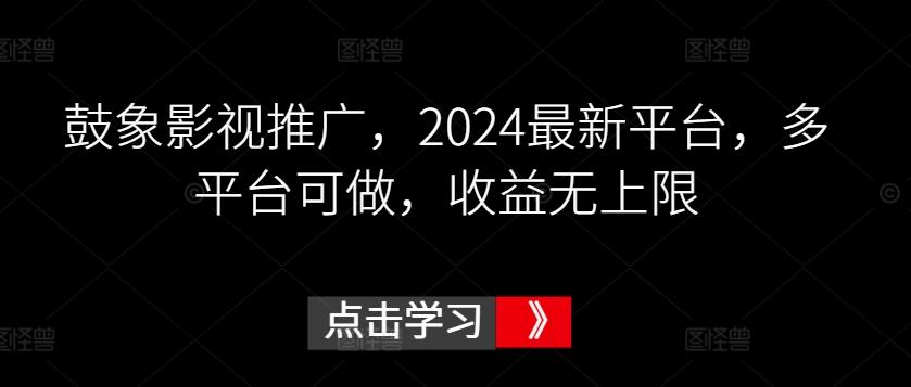 鼓象影视推广,2024最新平台,多平台可做,收益无上限【揭秘】-康仁安网创