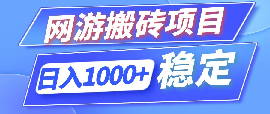 全自动网游搬砖项目，日入1000+ 可多号操作-康仁安网创