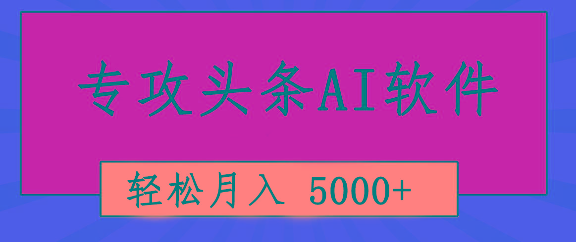 专业成文AI写作软件出现：2分钟搞定原创，轻松月入5000+，小白福利-康仁安网创